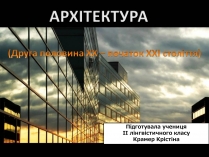 Презентація на тему «Архітектура» (варіант 5)