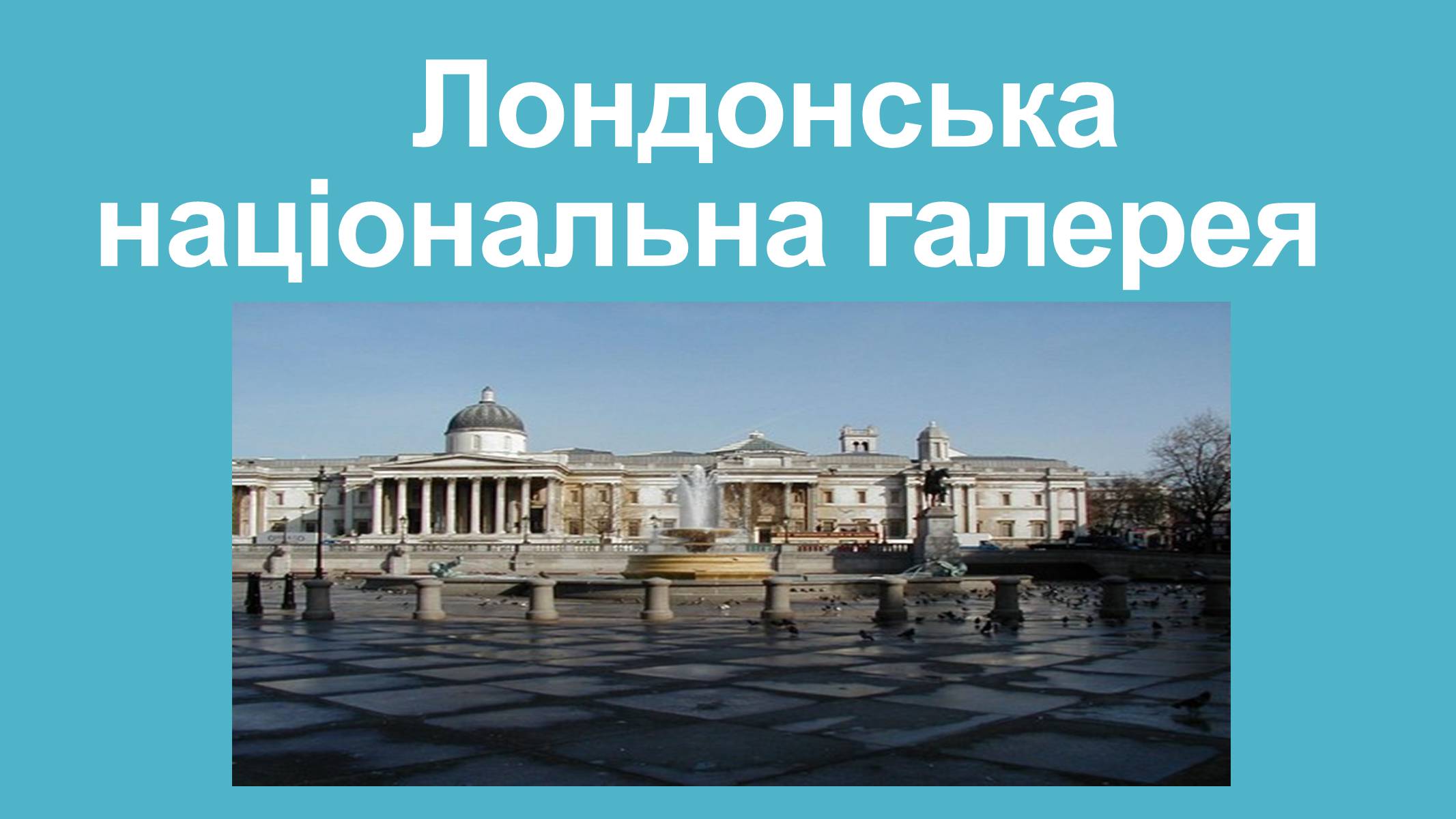 Презентація на тему «Лондонська національна галерея» (варіант 2) - Слайд #1