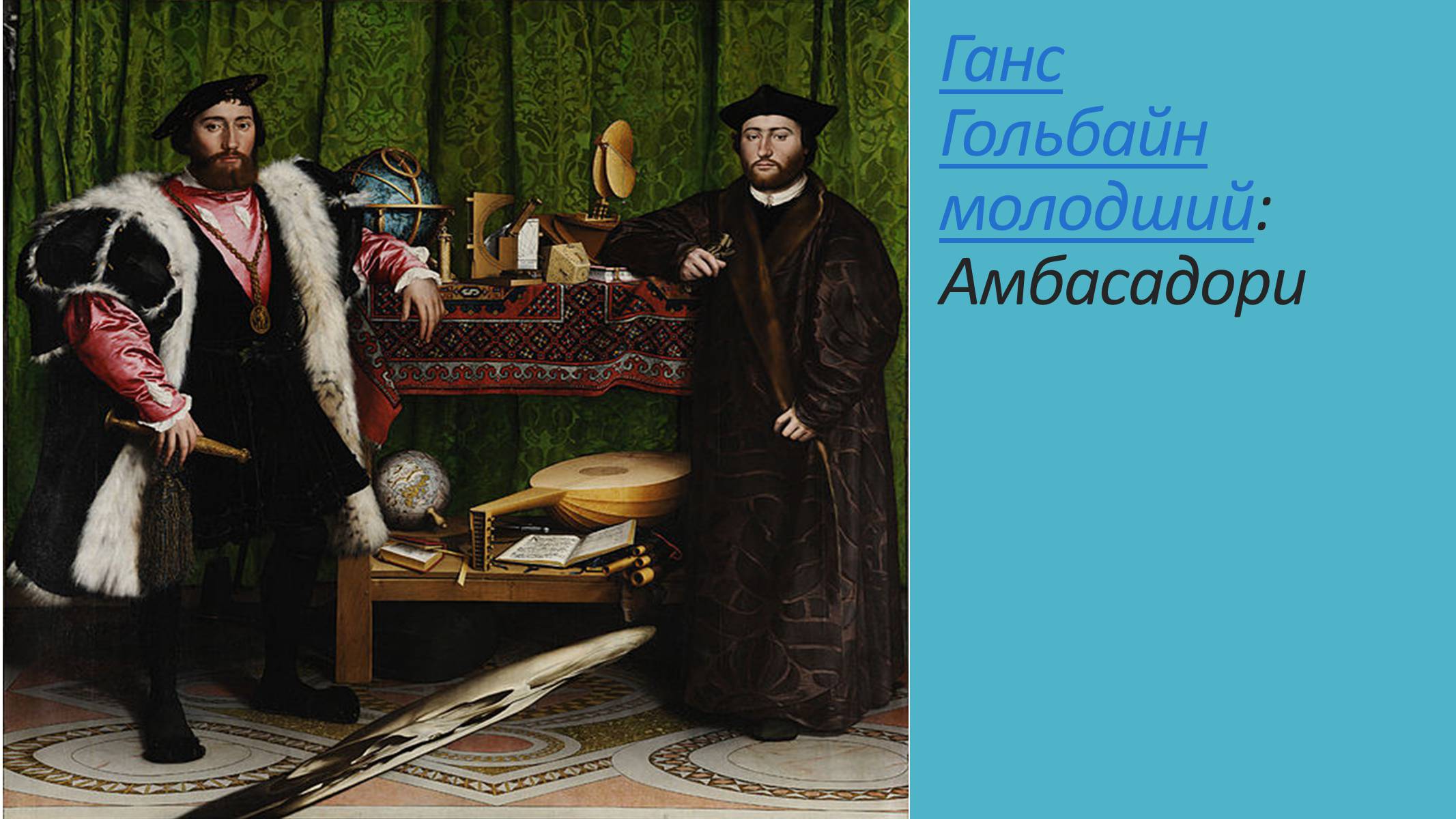 Презентація на тему «Лондонська національна галерея» (варіант 2) - Слайд #12