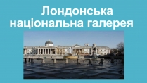 Презентація на тему «Лондонська національна галерея» (варіант 2)