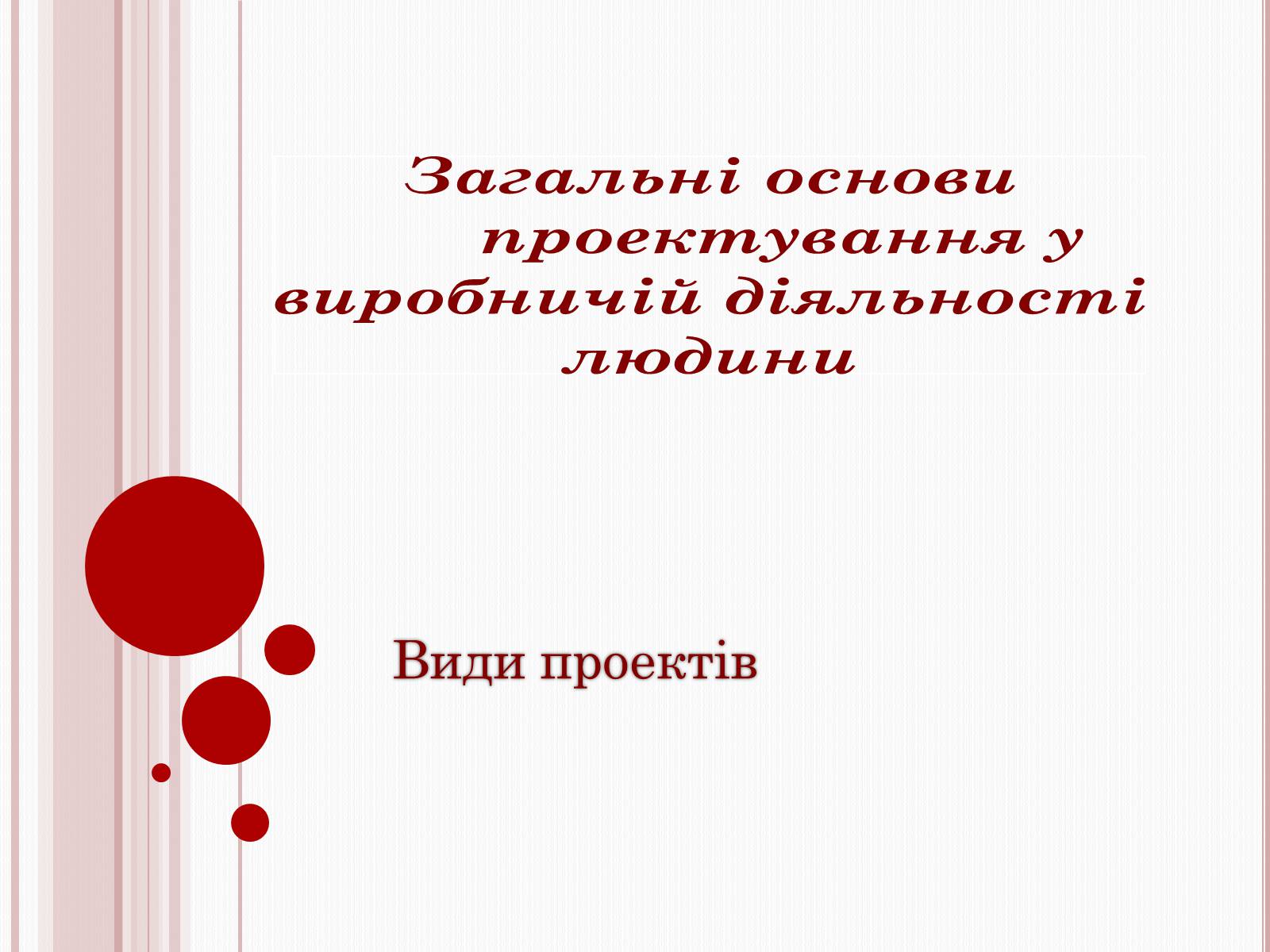 Презентація на тему «Загальні основи проектування у виробничій діяльності людини» - Слайд #1