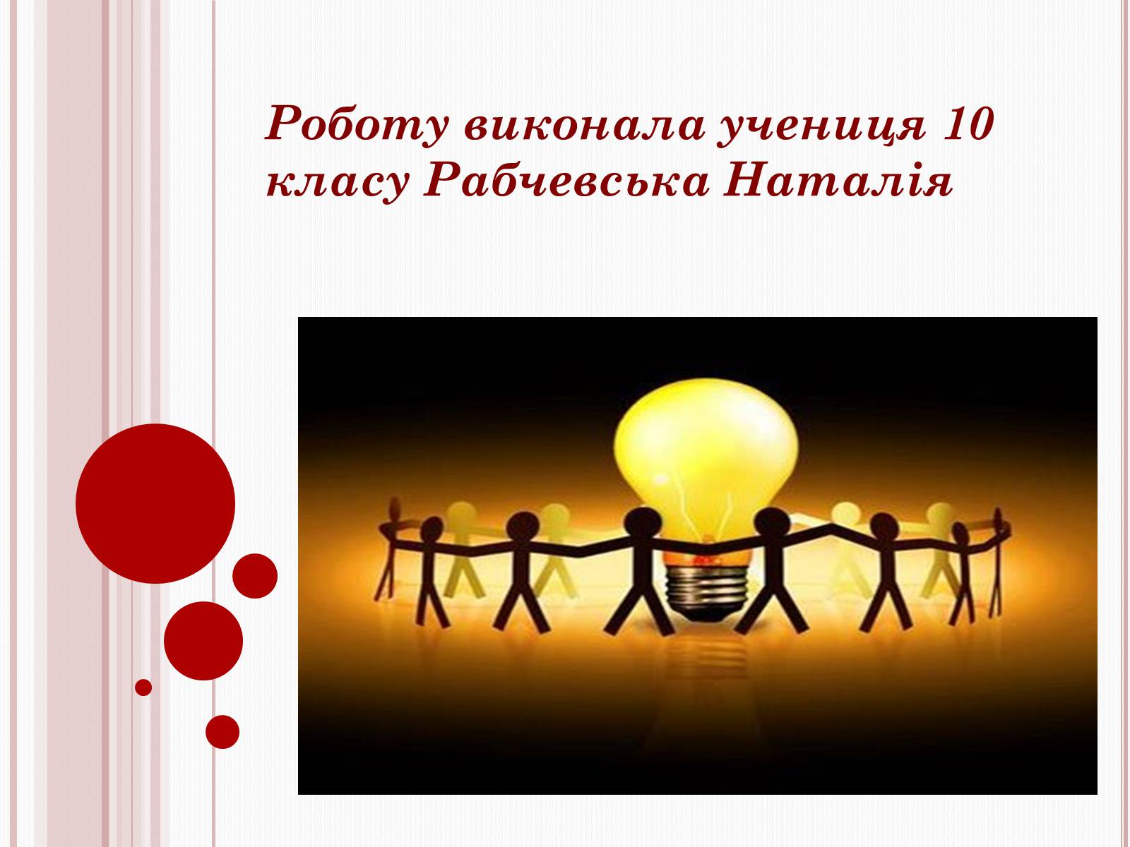 Презентація на тему «Загальні основи проектування у виробничій діяльності людини» - Слайд #19