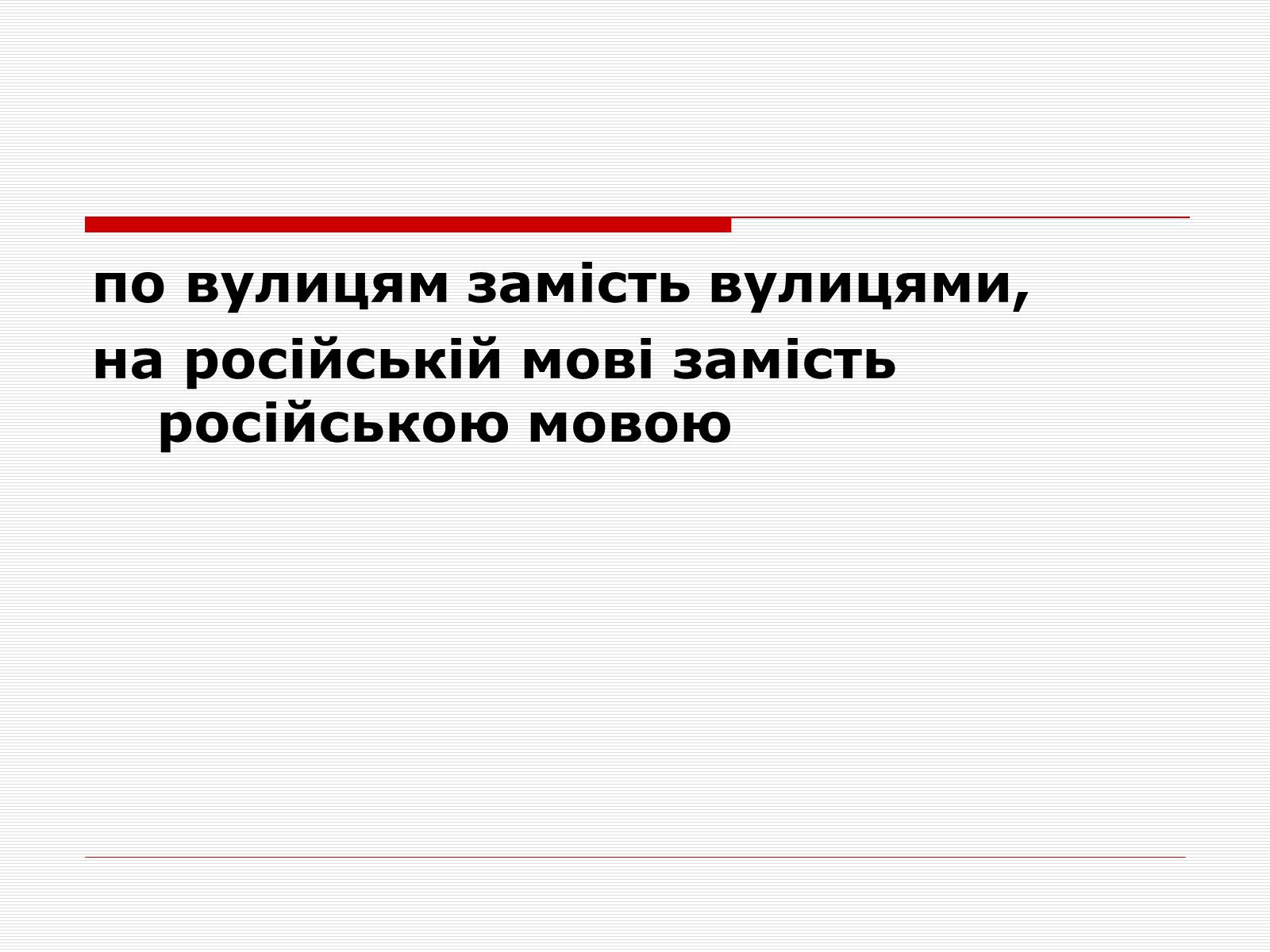 Презентація на тему «Суржик» - Слайд #8