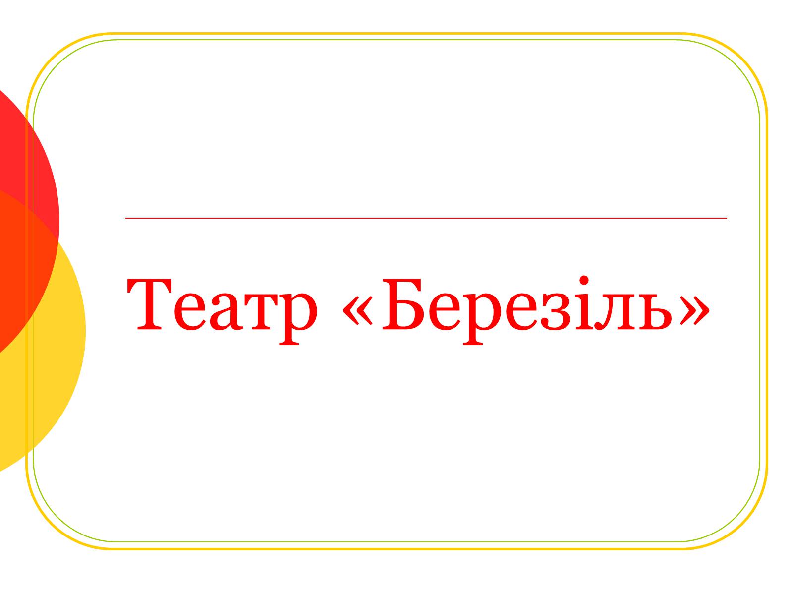 Презентація на тему «Театр «Березіль»» (варіант 1) - Слайд #1