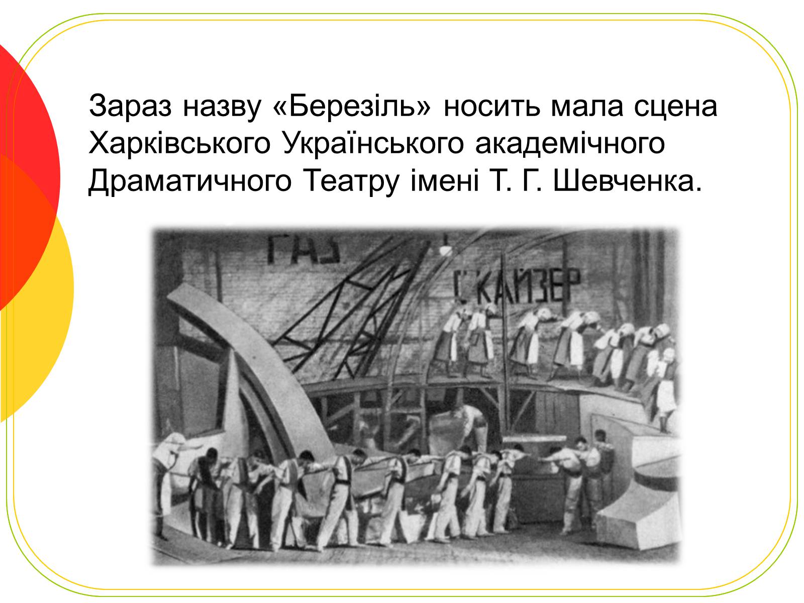 Презентація на тему «Театр «Березіль»» (варіант 1) - Слайд #7