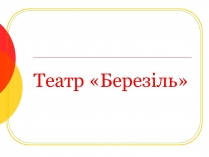 Презентація на тему «Театр «Березіль»» (варіант 1)