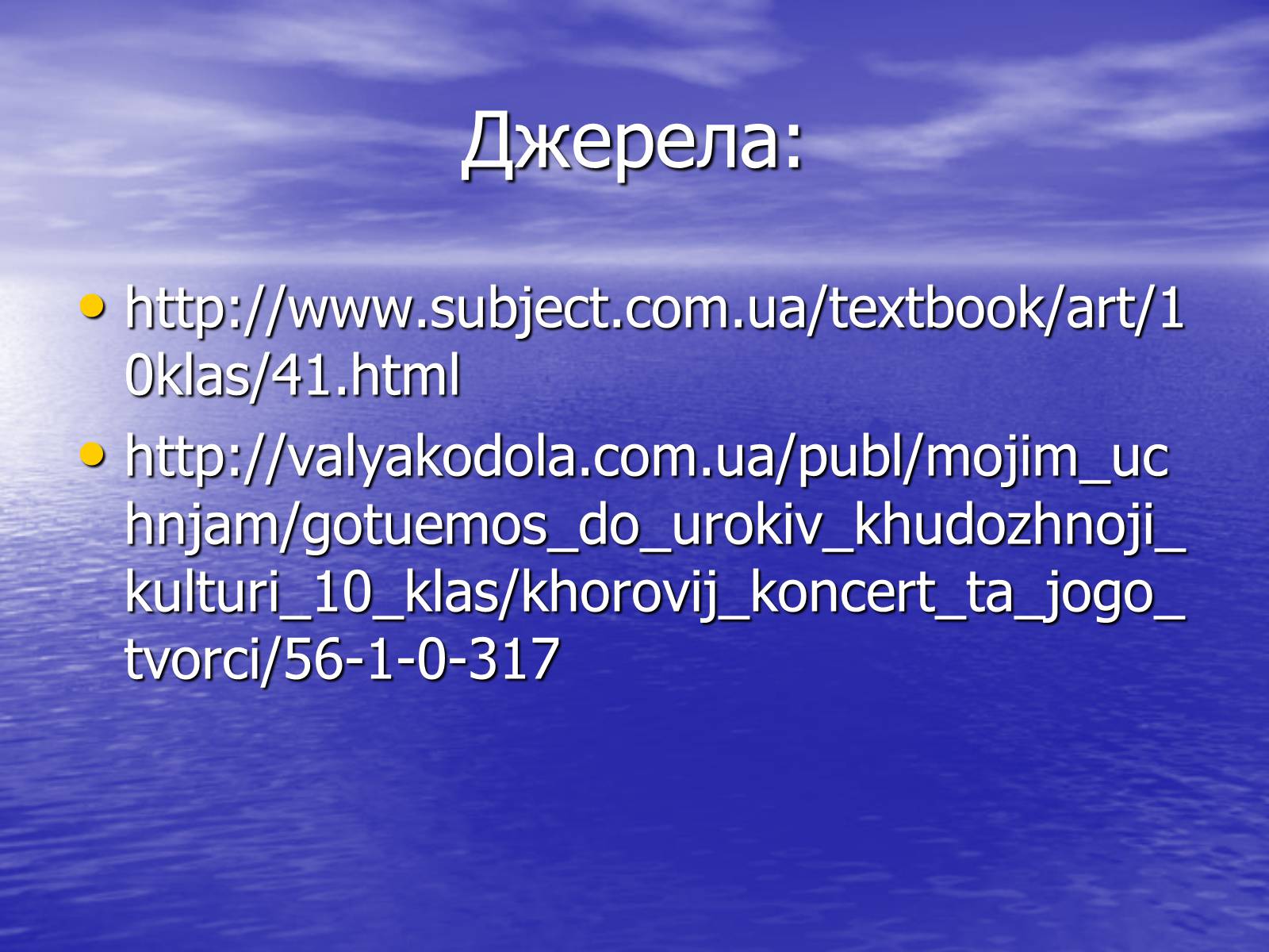 Презентація на тему «Хоровий концерт та його творці» - Слайд #16