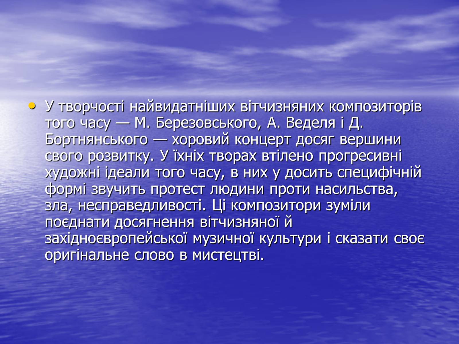 Презентація на тему «Хоровий концерт та його творці» - Слайд #6