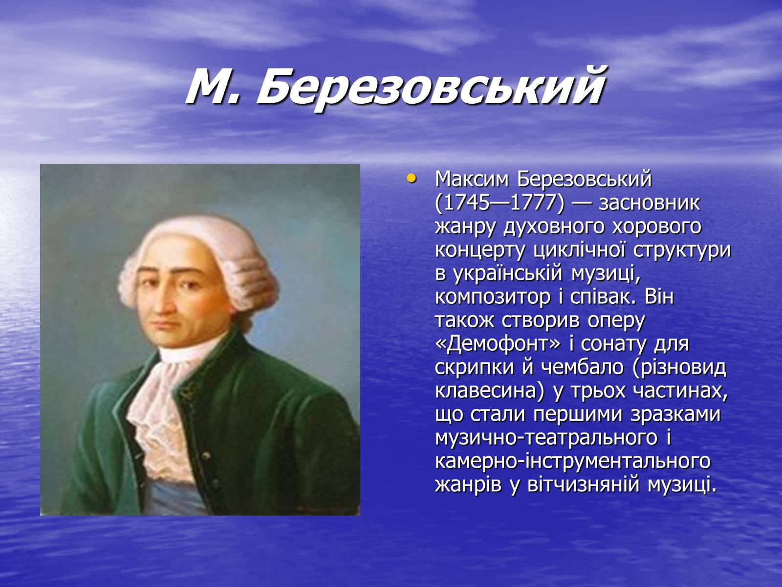 М березовский композитор. Максим Березовский композитор. Жизнь и творчество м Березовского. Максим Созонтович Березовский. Сообщение на тему: «творчество композитора м.с.Березовского».