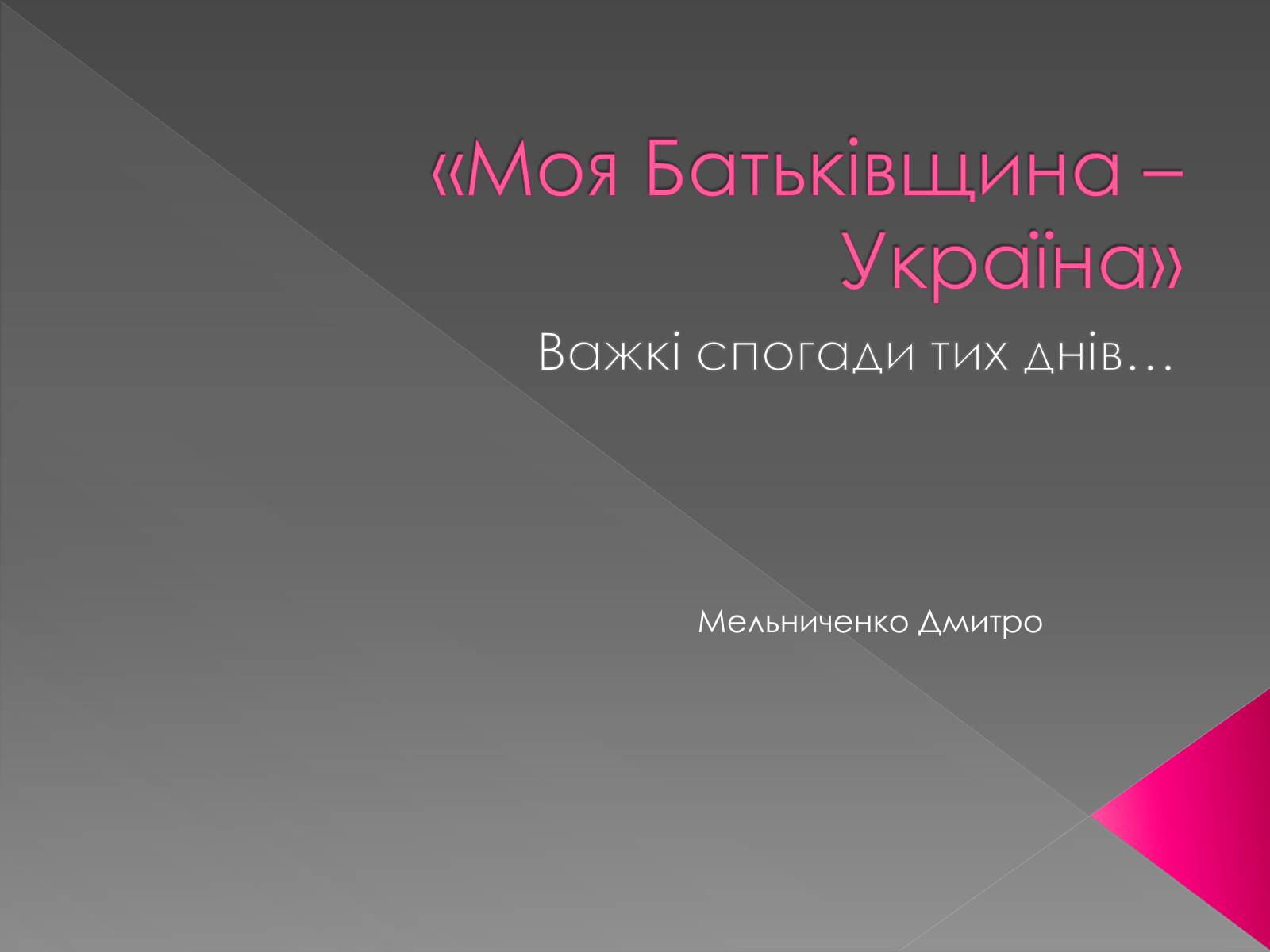 Презентація на тему «Моя Батьківщина – Україна» - Слайд #1