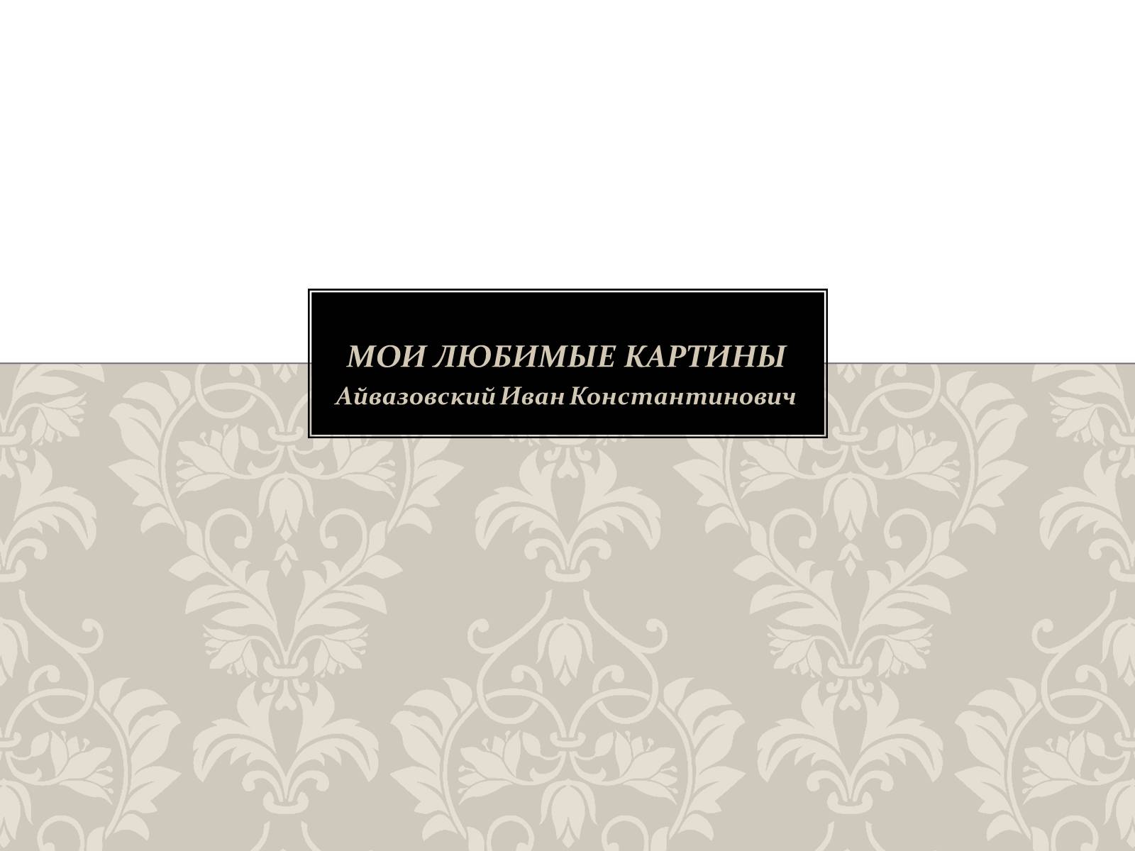 Презентація на тему «Мои любимые картины» - Слайд #1