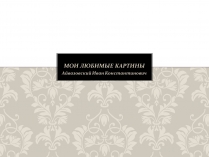 Презентація на тему «Мои любимые картины»