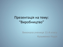 Презентація на тему «Виробництво»