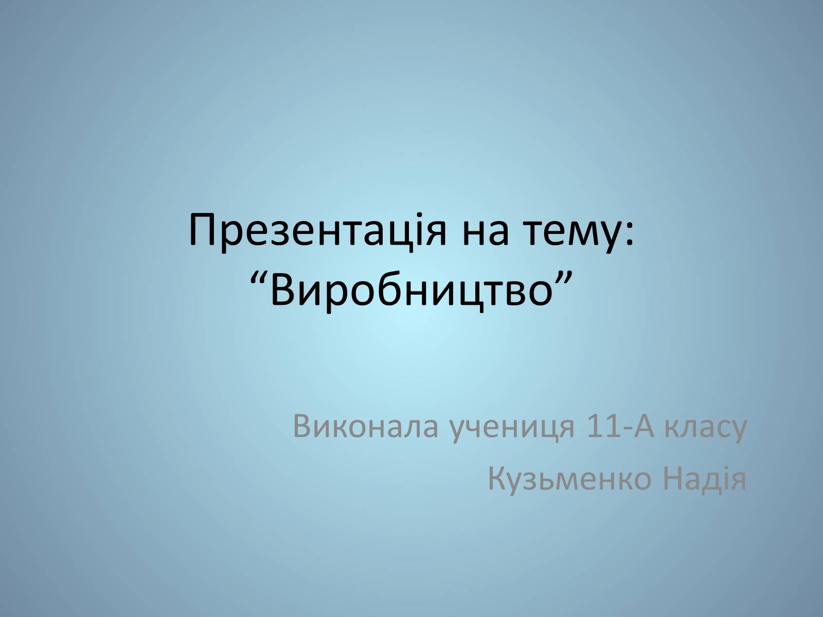 Презентація на тему «Виробництво» - Слайд #1