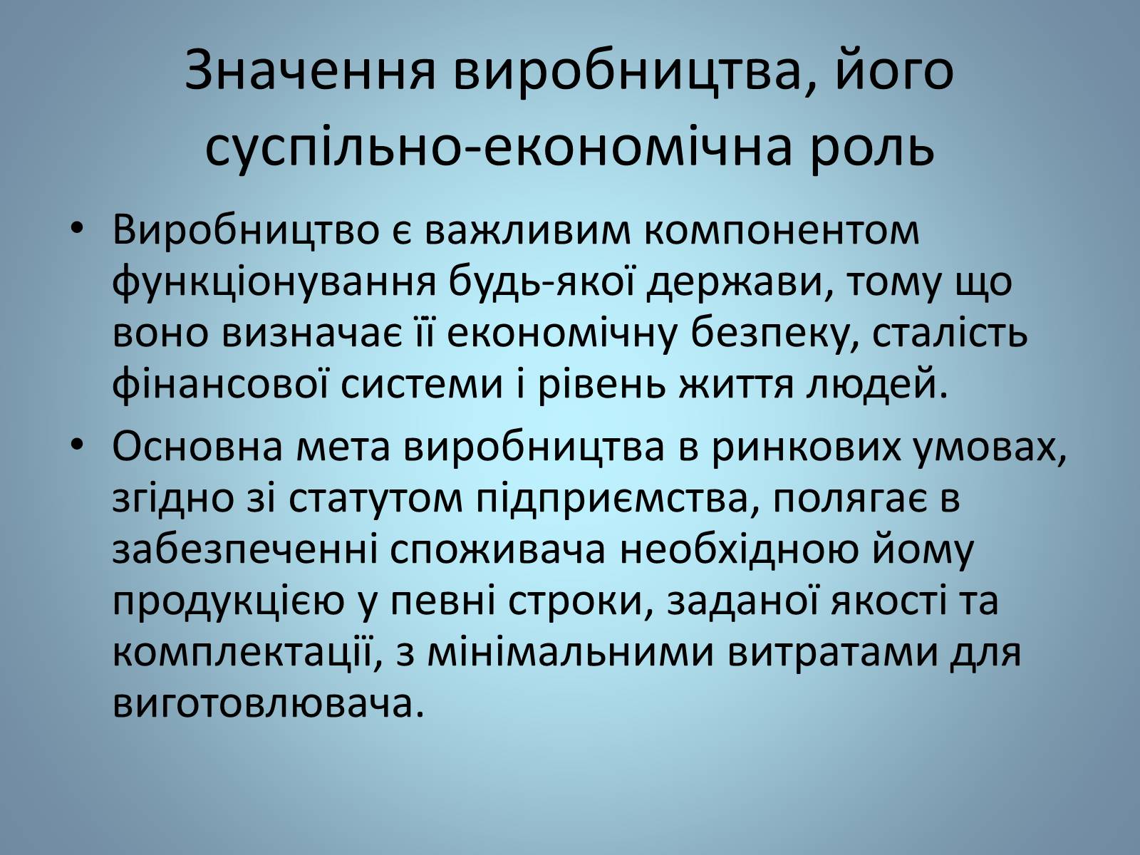 Презентація на тему «Виробництво» - Слайд #9