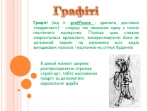 Презентація на тему «Графіті»