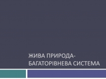 Презентація на тему «Жива природа»