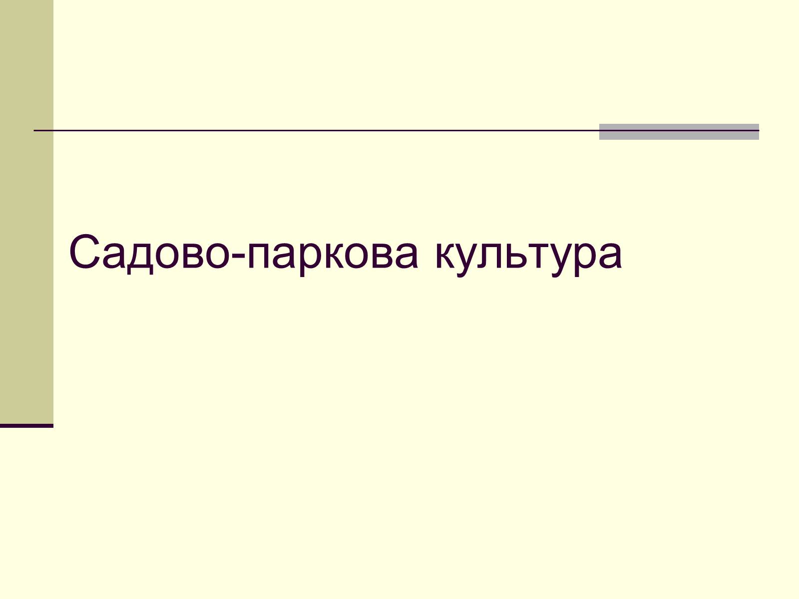 Презентація на тему «Садово-паркова культура» (варіант 1) - Слайд #1