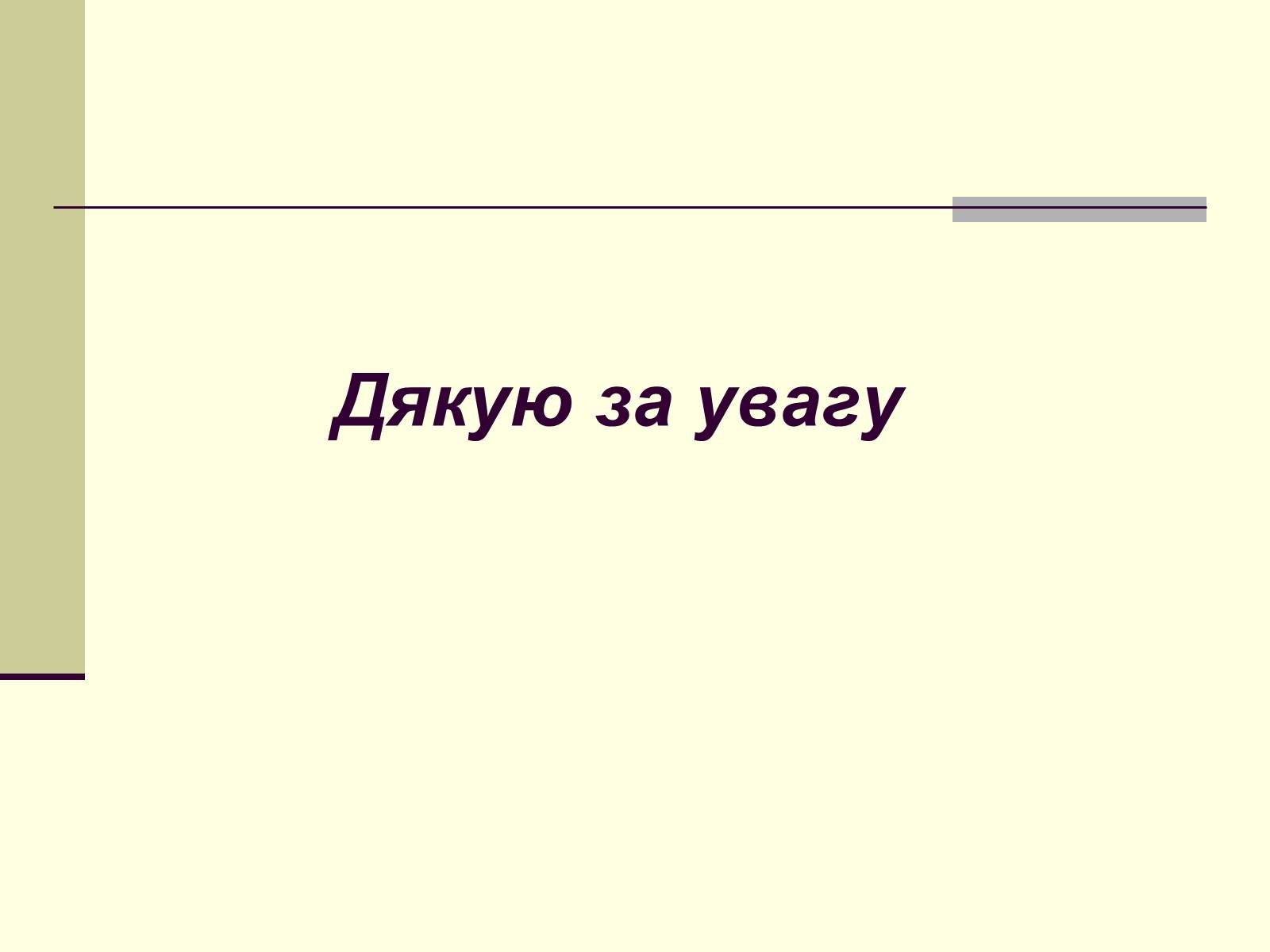 Презентація на тему «Садово-паркова культура» (варіант 1) - Слайд #26