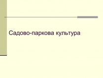 Презентація на тему «Садово-паркова культура» (варіант 1)