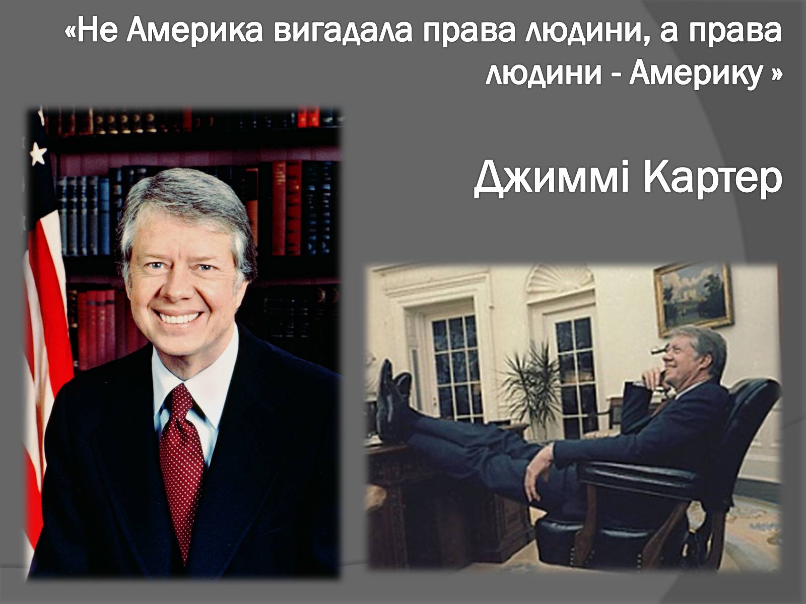 Презентація на тему «Джиммі Картер» - Слайд #6