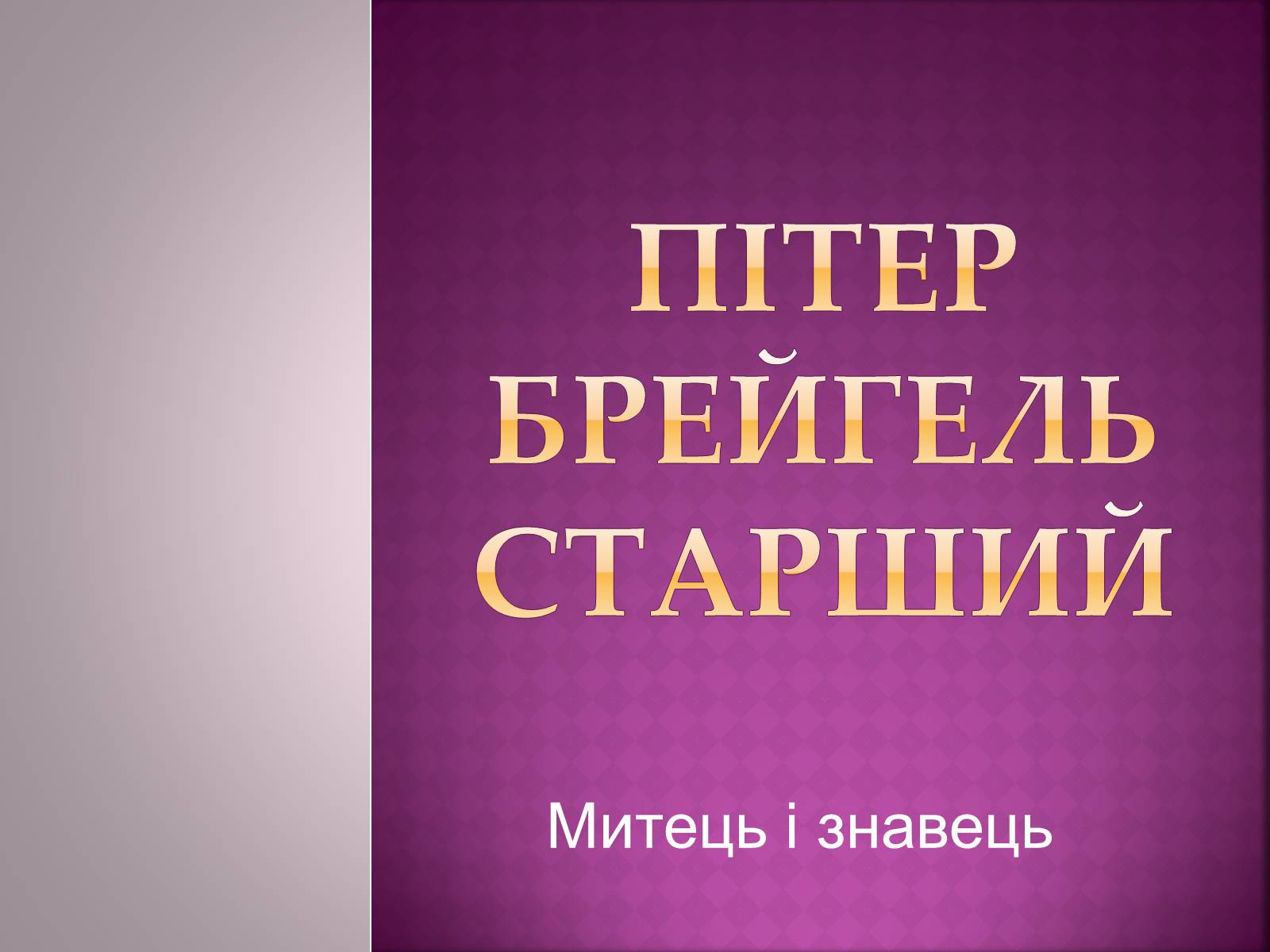 Презентація на тему «Пітер Брейгель старший» - Слайд #1