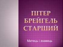 Презентація на тему «Пітер Брейгель старший»