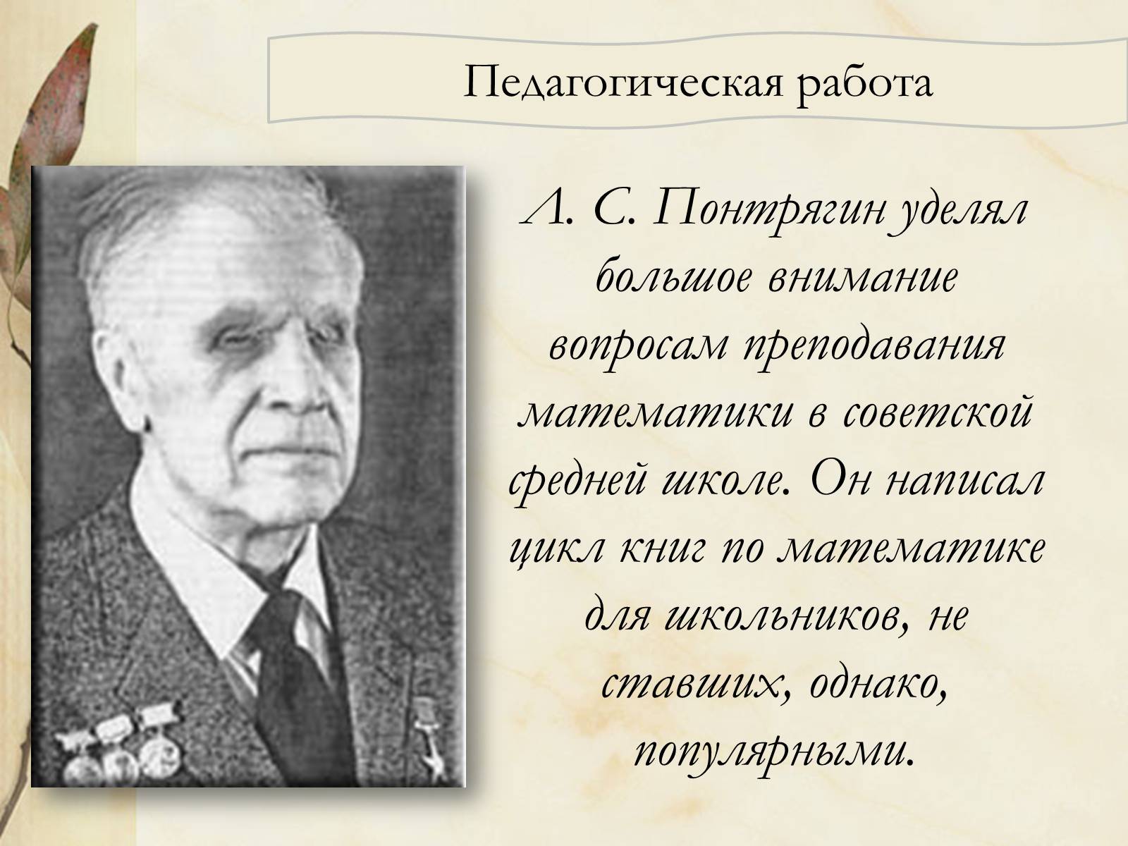 Презентація на тему «Лев Семёнович Понтрягин» - Слайд #6