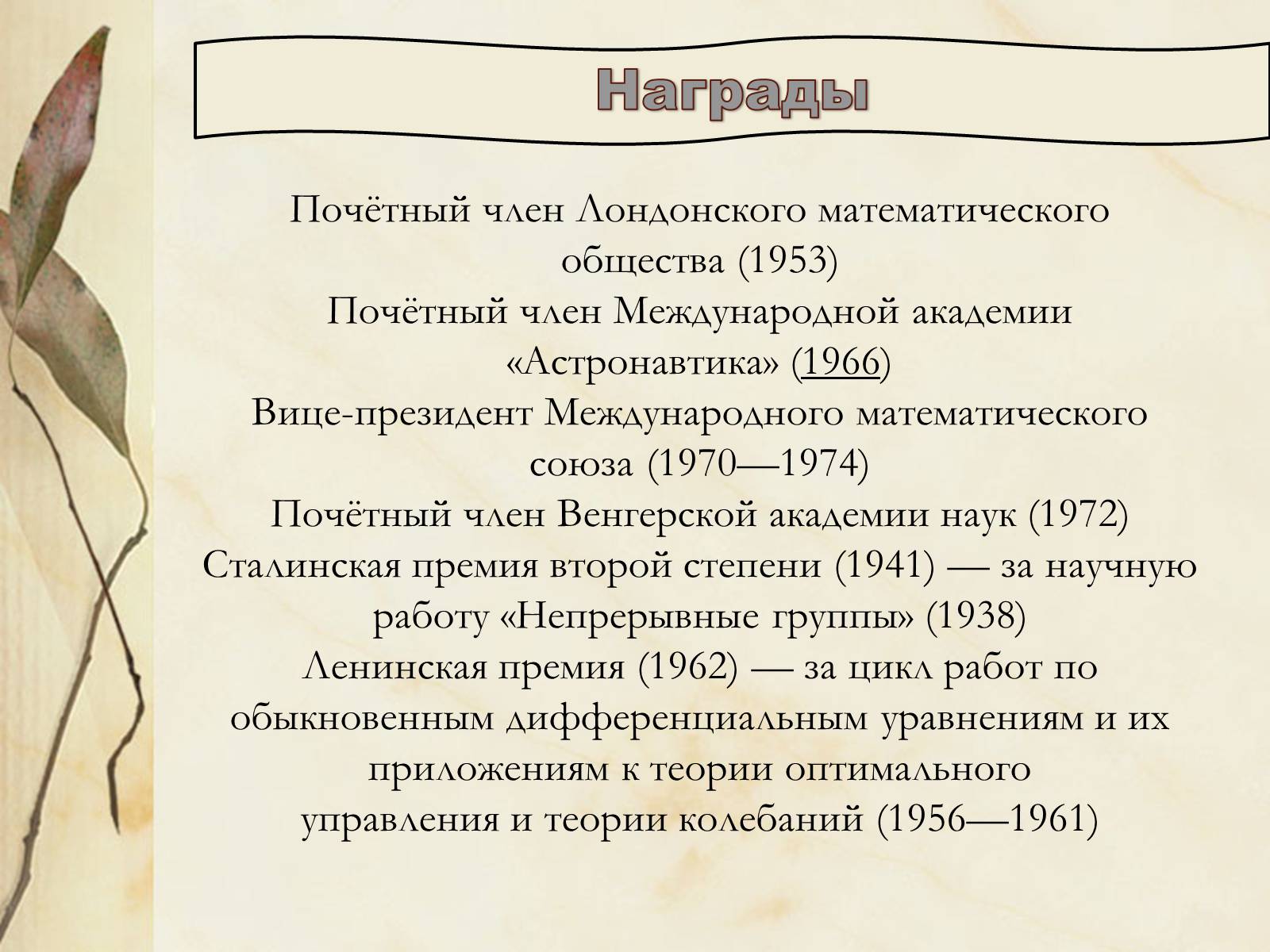 Презентація на тему «Лев Семёнович Понтрягин» - Слайд #7