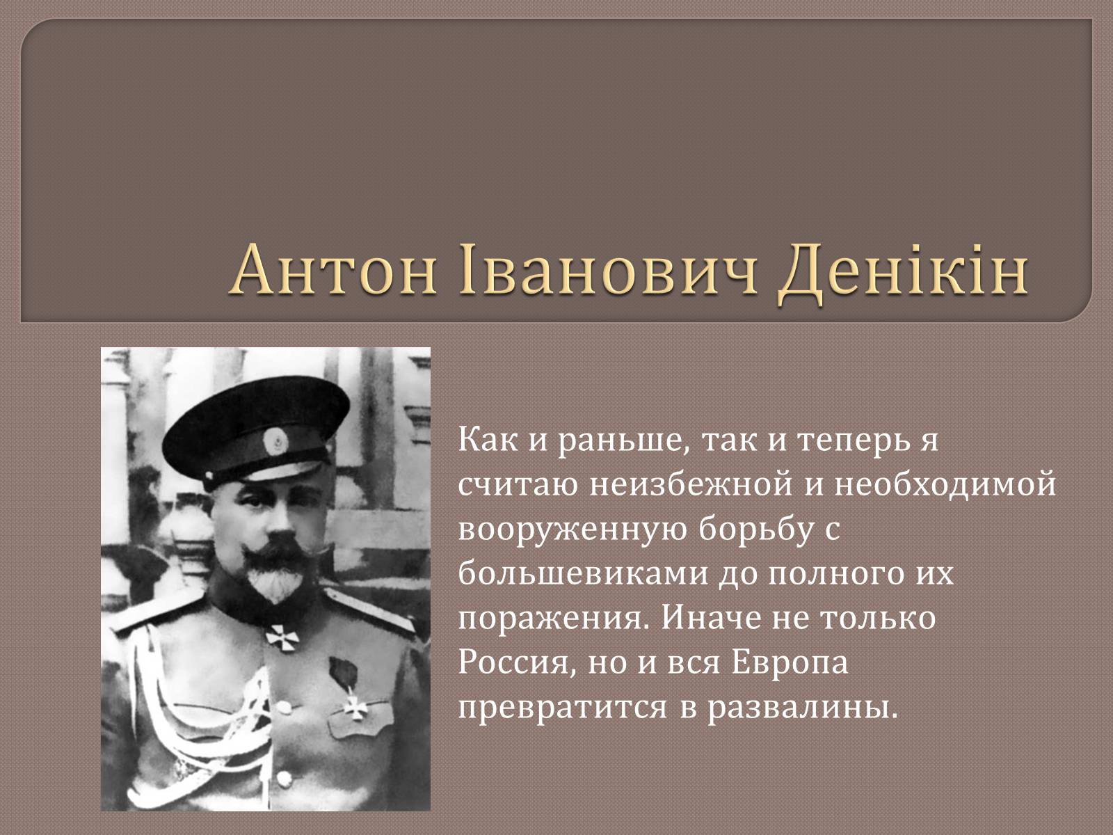 Презентація на тему «Антон Іванович Денікін» - Слайд #1