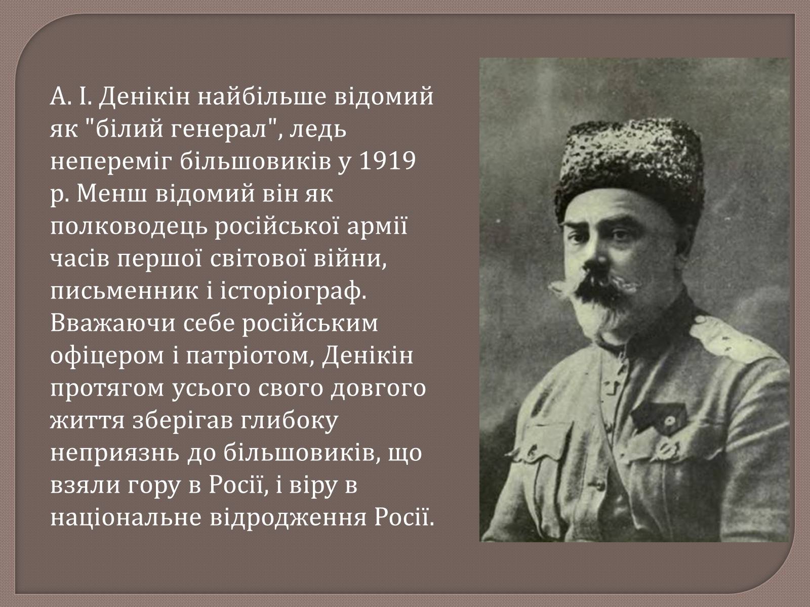 Презентація на тему «Антон Іванович Денікін» - Слайд #2