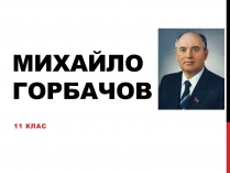 Презентація на тему «Михайло Горбачов»