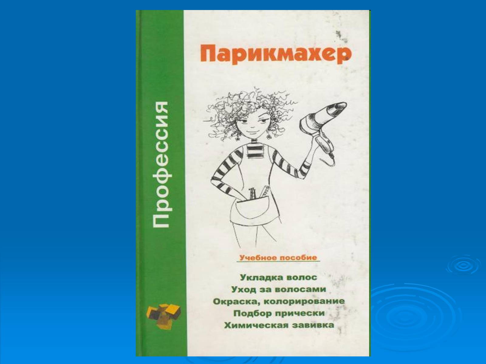 Презентація на тему «Профессия парикмахера» - Слайд #2