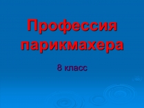 Презентація на тему «Профессия парикмахера»