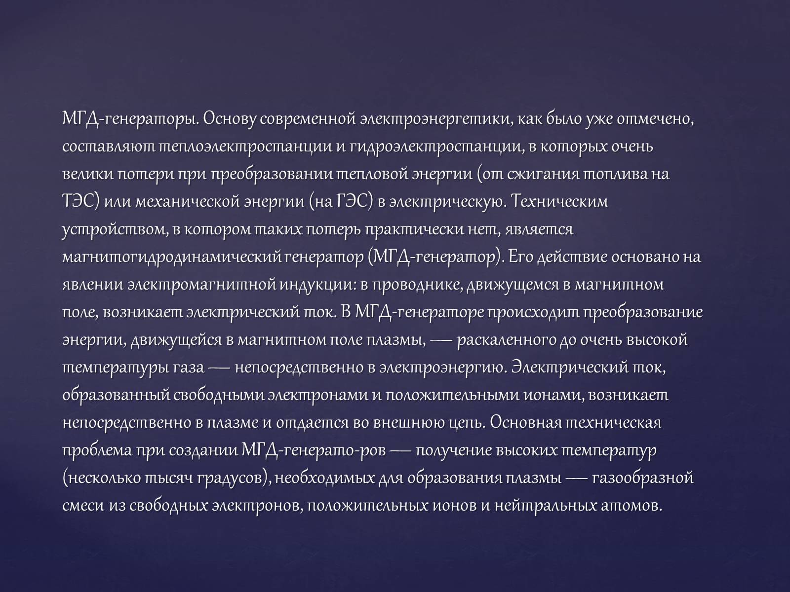 Презентація на тему «Традиционные и нетрадиционные источники энергии» - Слайд #11