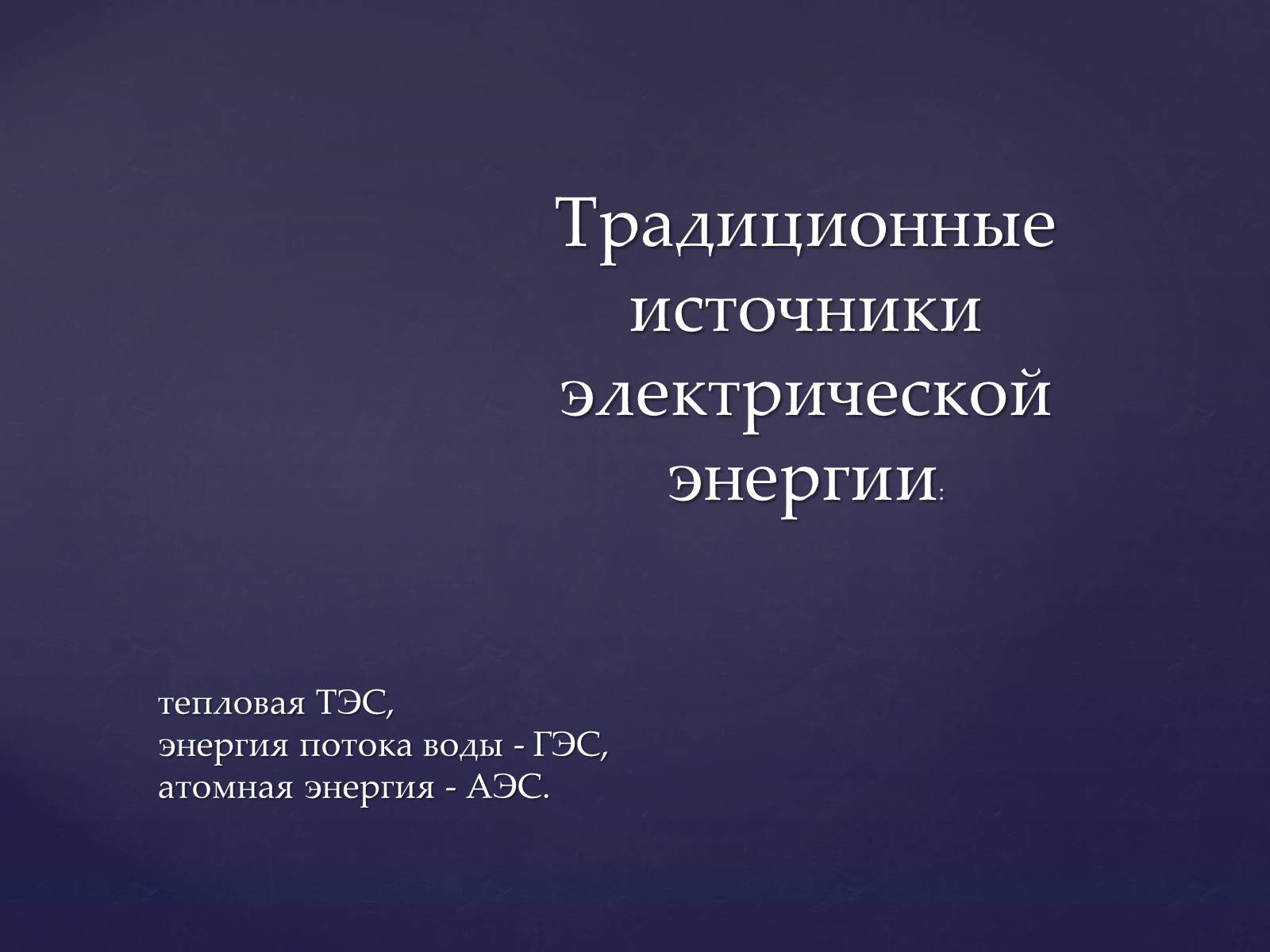 Презентація на тему «Традиционные и нетрадиционные источники энергии» - Слайд #2