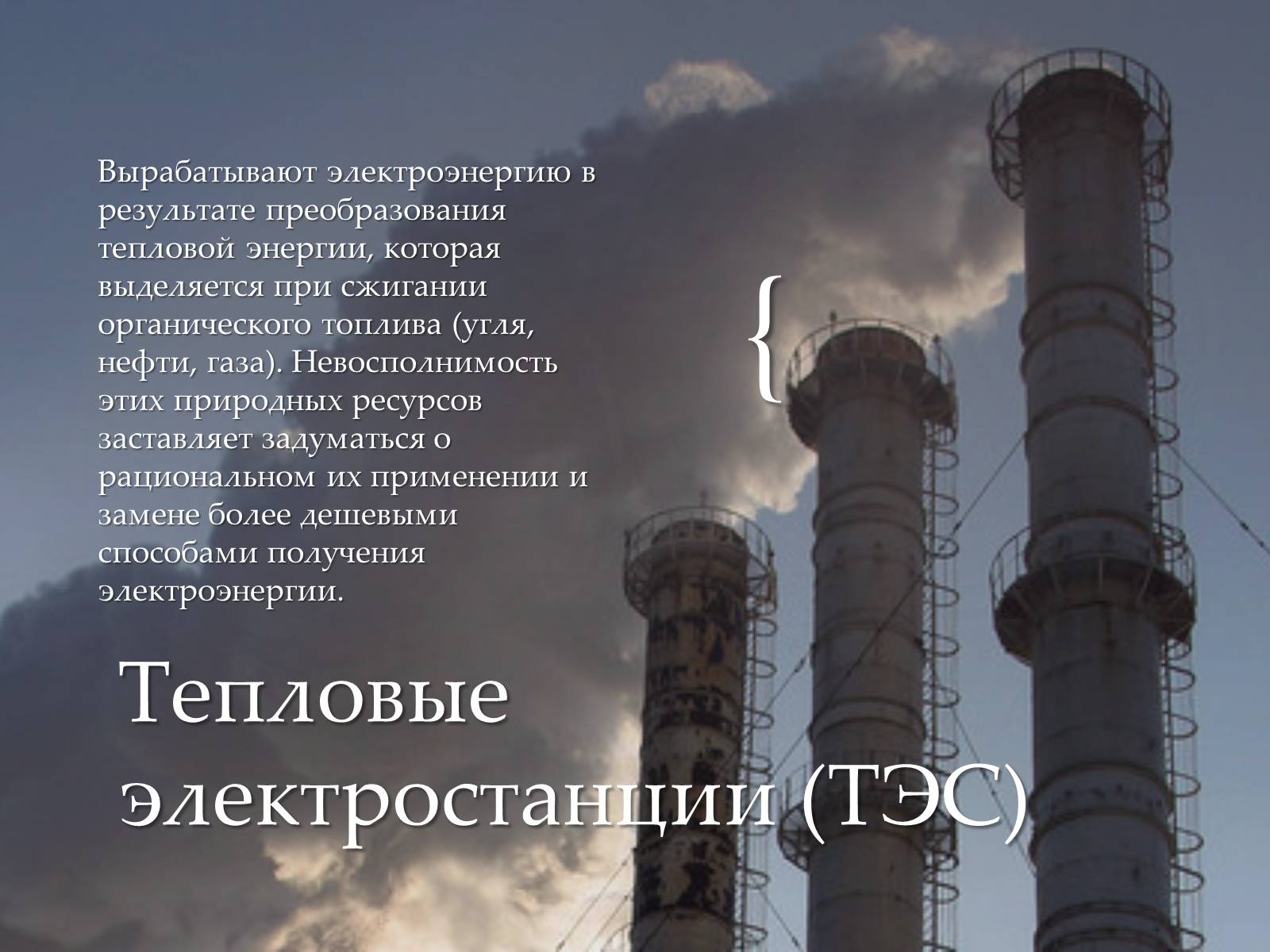 Презентація на тему «Традиционные и нетрадиционные источники энергии» - Слайд #4