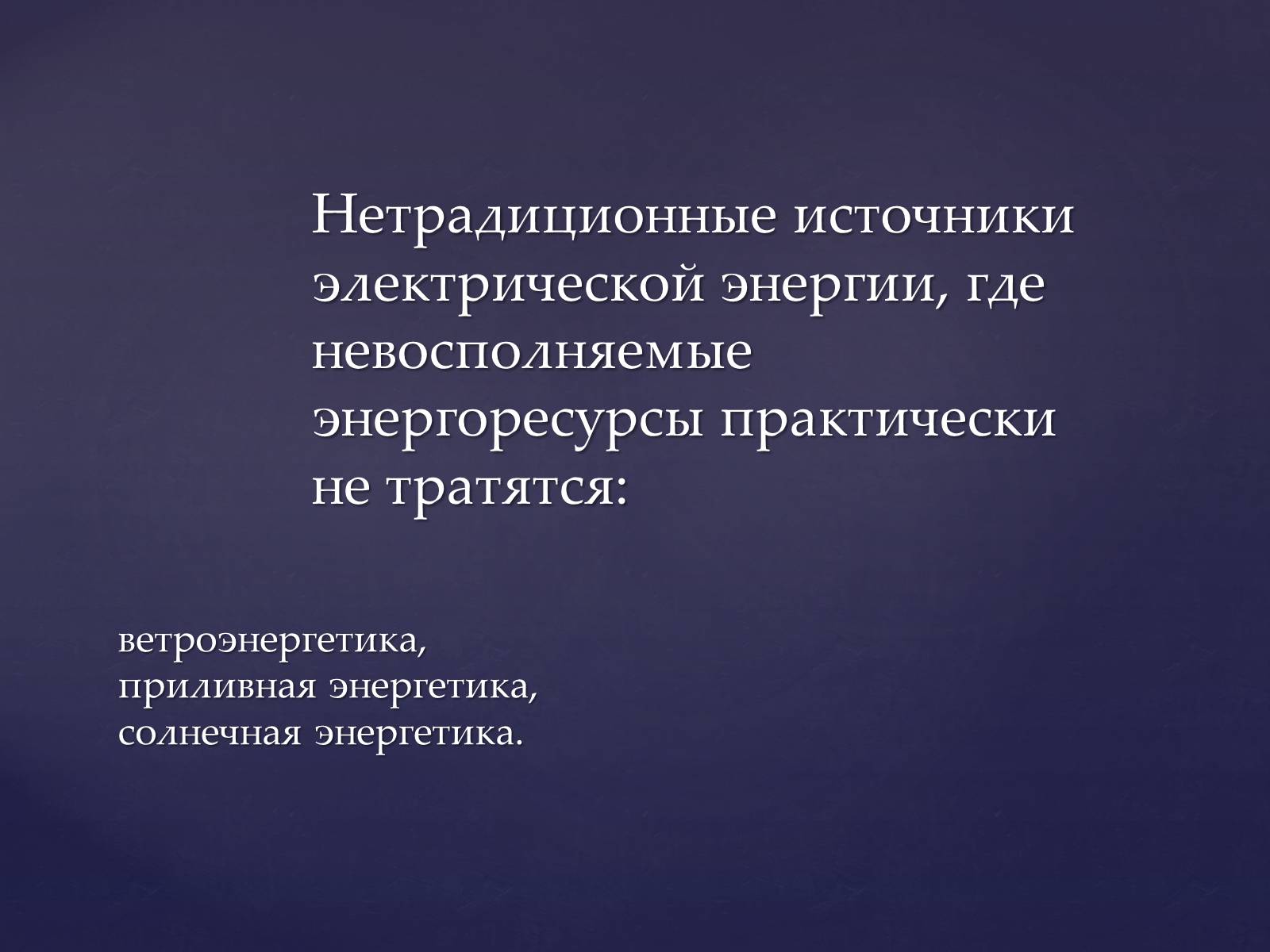 Презентація на тему «Традиционные и нетрадиционные источники энергии» - Слайд #7