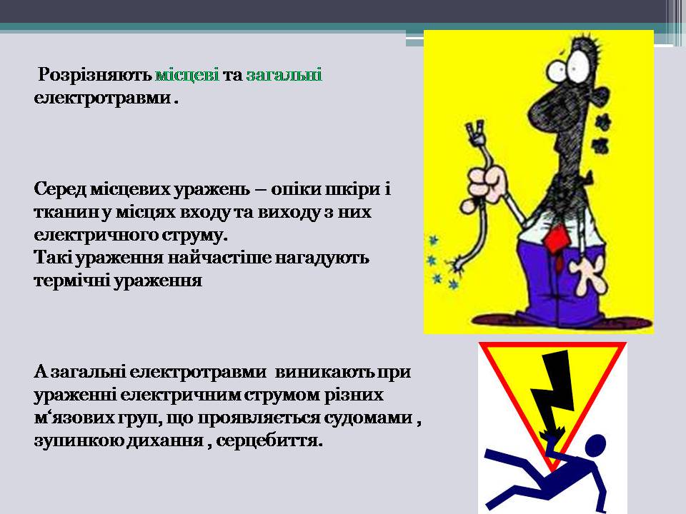 Презентація на тему «Електротравми» (варіант 2) - Слайд #4