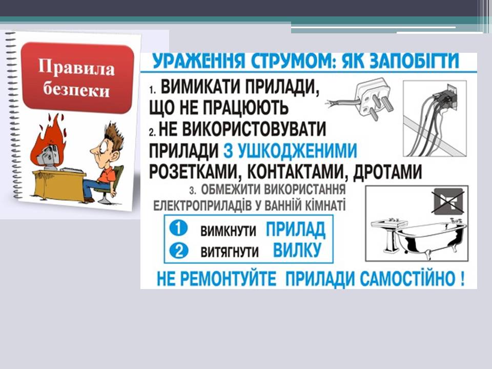 Презентація на тему «Електротравми» (варіант 2) - Слайд #6