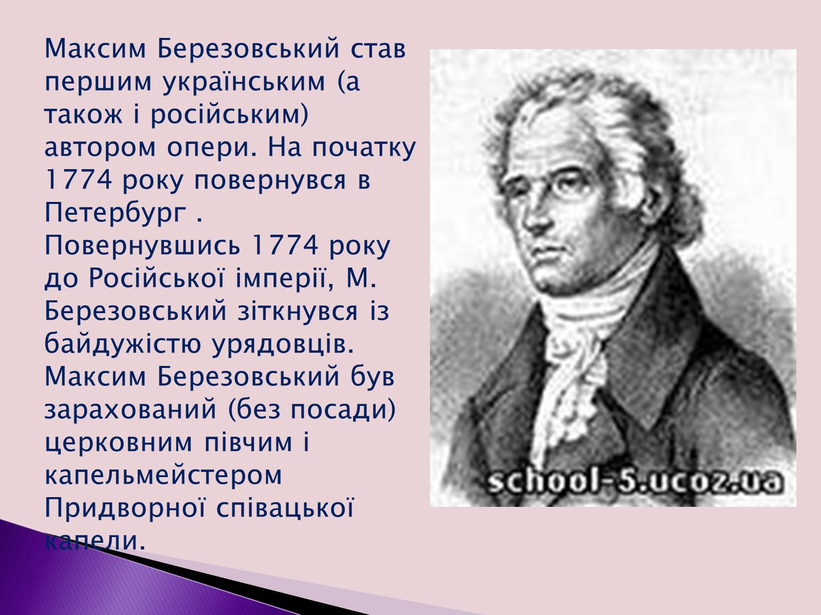 Презентація на тему «Березовський Максим Созонтович» (варіант 1) - Слайд #5