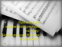 Презентація на тему «Березовський Максим Созонтович» (варіант 1)