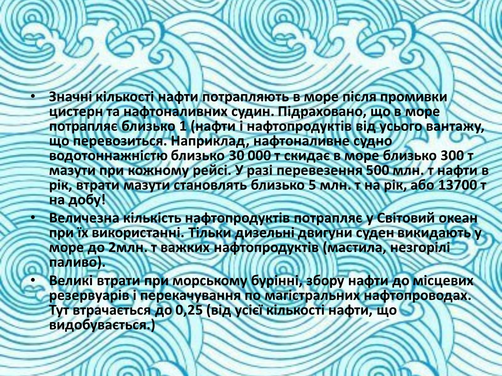 Презентація на тему «Міжнародне використання світового океану» - Слайд #21