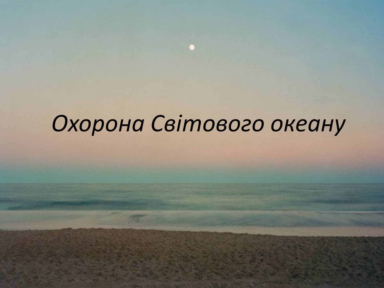 Презентація на тему «Міжнародне використання світового океану» - Слайд #38