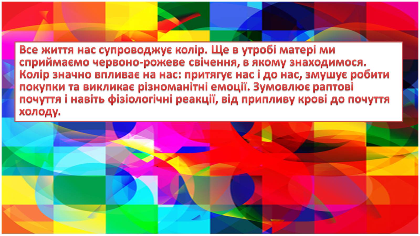 Презентація на тему «Вплив кольору» - Слайд #2