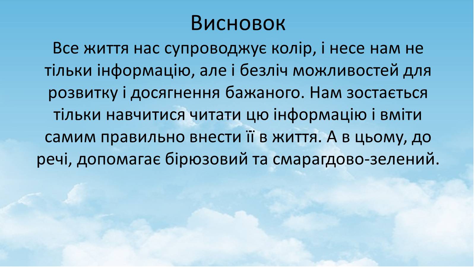 Презентація на тему «Вплив кольору» - Слайд #26