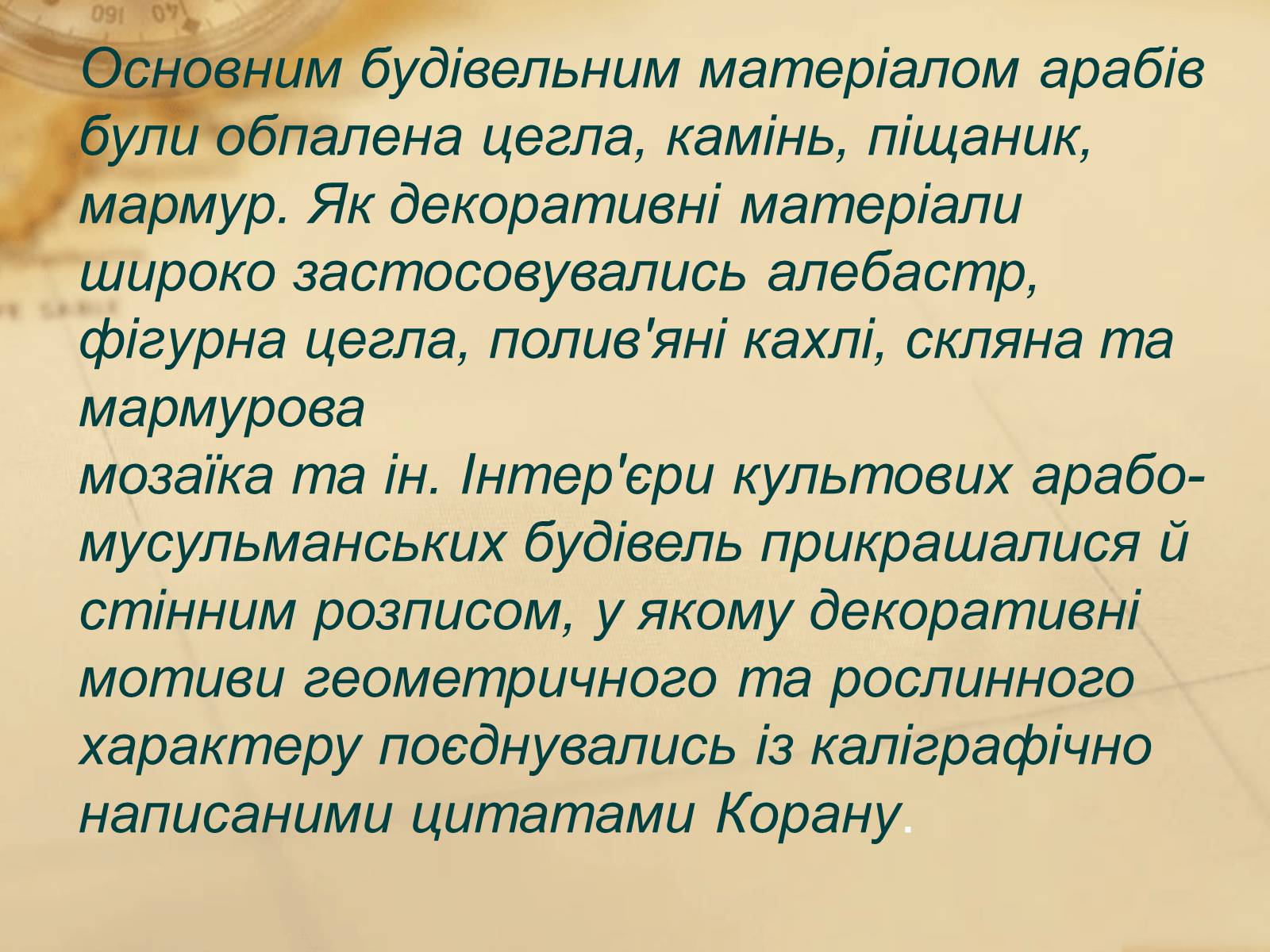 Презентація на тему «Пам&#8217;ятки арабо-мусульманської архітектури» - Слайд #10