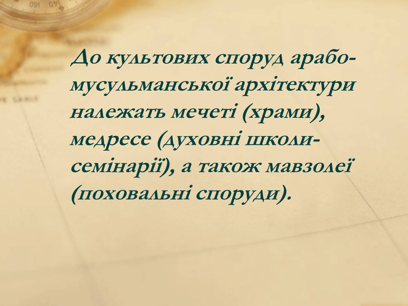 Презентація на тему «Пам&#8217;ятки арабо-мусульманської архітектури» - Слайд #2