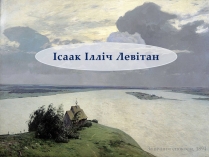 Презентація на тему «Ісаак Ілліч Левітан» (варіант 3)