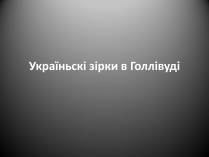 Презентація на тему «Україньскі зірки в Голлівуді»